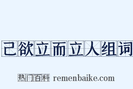 己欲立而立人组词是什么意思的图片